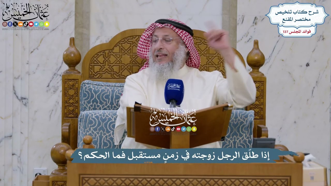 5751 - إذا طلّق الرجل زوجته في زمنٍ مستقبل فما الحكم؟ - عثمان الخميس