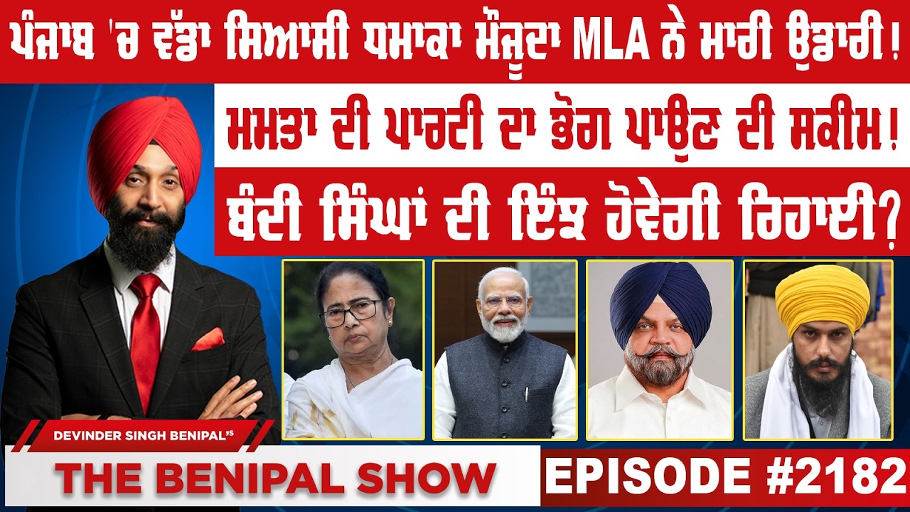 ਪੰਜਾਬ 'ਚ ਵੱਡਾ ਸਿਆਸੀ ਧਮਾਕਾ ਮੌਜੂਦਾ MLA ਨੇ ਮਾਰੀ ਉਡਾਰੀ ! (2182) THE BENIPAL SHOW