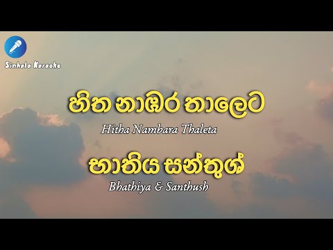 Hitha Nambara Thaleta - Bhathiya & Santhush (karaoke)