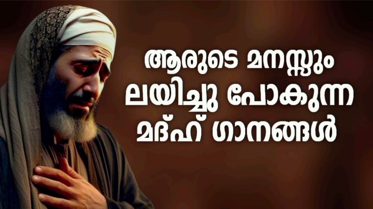 ഏത് രാത്രിയിലും കേട്ടുപോകുന്ന മദ്ഹ് ഗാനങ്ങൾ New Madh Song Sele