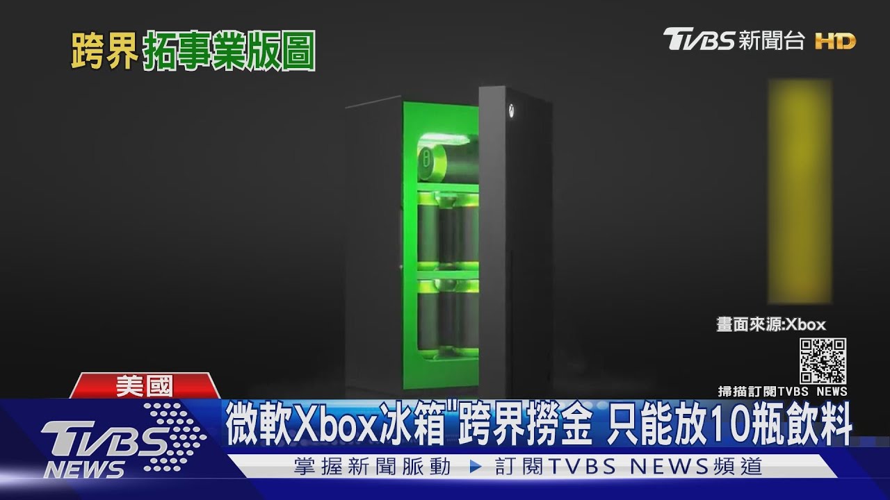 微軟Xbox冰箱跨界撈金 但只能放10瓶飲料
