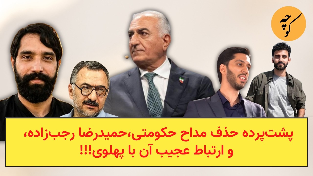 پشت‌پرده حذف مداح حکومتی،حمیدرضا رجب‌زاده، و ارتباط عجیب آن با پهلوی!!!