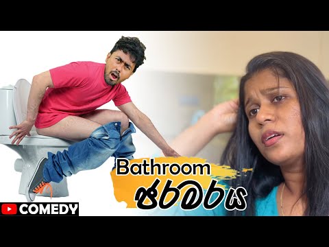 Bathroom ජරමරය | Saanaka Bro (Taxi driver 4) 😂