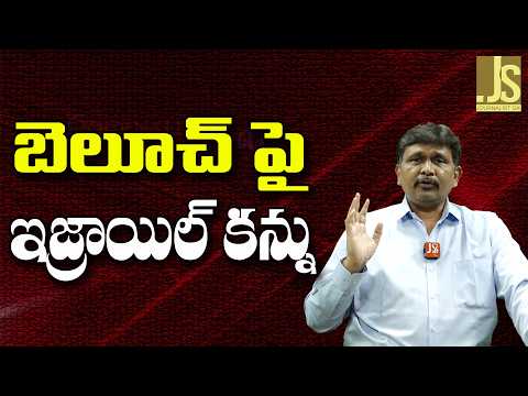 Israel Plan On Baloch  || బెలూచ్ పై ఇజ్రాయిల్ కన్ను
