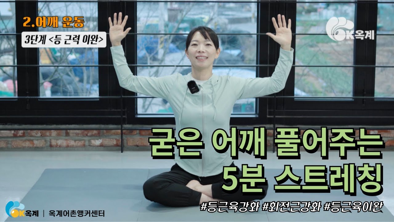 굳은어깨 풀어주는 5분 스트레칭, 같이 따라해요!