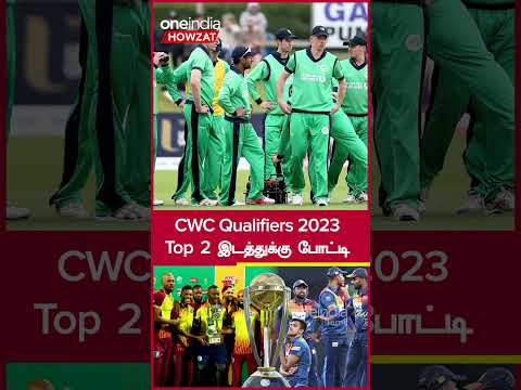 ODI WC 2023-க்கு Qualify ஆக காத்திருக்கும் West Indies, Sri Lanka | Oneindia Howzat