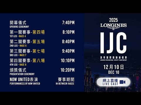 【2025 浪琴國際騎師錦標賽 LONGINES IJC】網上直播 / Live Cast