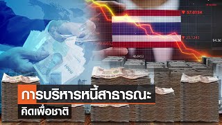 การบริหารหนี้สาธารณะ⎪คิดเพื่อชาติ⎪27.08.66