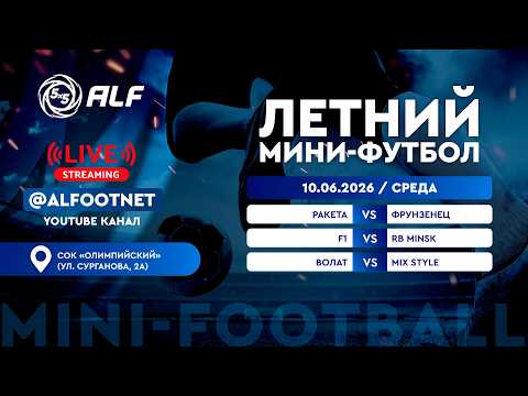 Летний Чемпионат АЛФ по мини-футболу - 2026 | 10 июня 2026