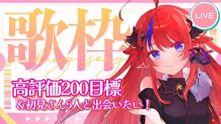 【 #歌枠 】高評価👍200目標＆初見さん5人と出会いたい✨アニソン・ボカロ中心に歌います🎶 高評価👍SNS共有で応援してね♡ #赤魔アザト【#karaoke #新人Vtuber #singing 】