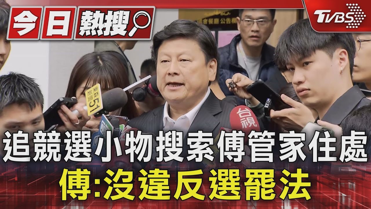 追競選小物搜索傅管家住處 傅:沒違反選罷法