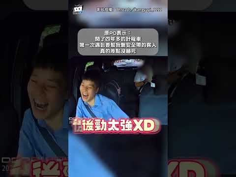 【語意出事】司機喊「幫我繫安全帶」她0猶豫