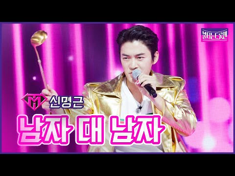 [클린버전]신명근 - 남자 대 남자 | 불타는트롯맨 6화230124