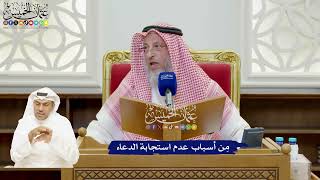 925 - مِن أسباب عدم استجابة الدعاء - عثمان الخميس