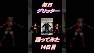【240日目】【Fortnite】ダンス歴0がグリッター1か月間毎日踊ってみた 14日目 #shorts