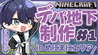 【マイクラ】祭り会場デパート作り#1【長尾景/にじさんじ】