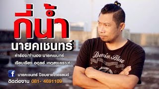 กี่น้ำ – นายคเชนทร์ ป๊อปอายไทยแลนด์