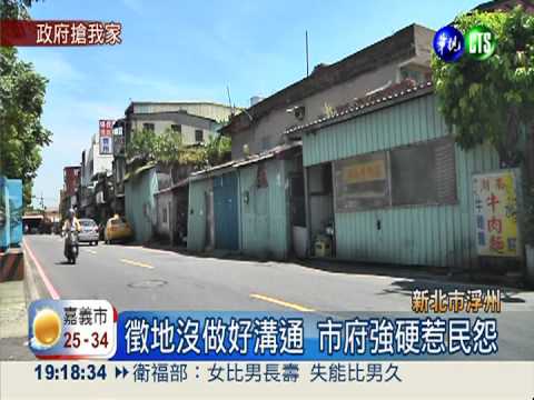 新北的"大埔"! 都更徵地犯眾怒