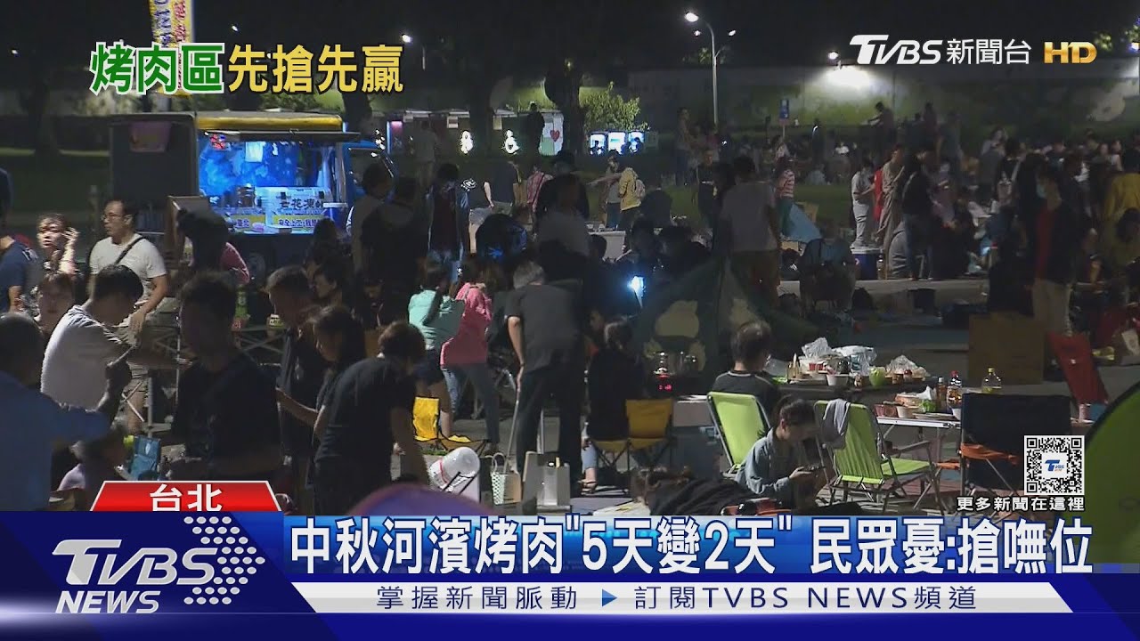 中秋河濱烤肉「5天變2天」 民眾憂:搶嘸位