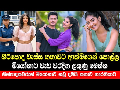 මියෝනාට වැඩ වරදියි | Hiripoda Wassa | Episode 338 | Miona De Silva Resign teledrama | New Aathmi
