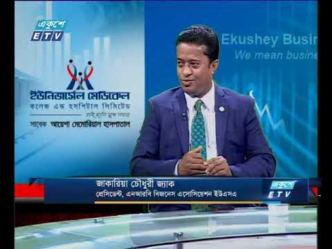 একুশে বিজনেস,আলোচক: জাকারিয়া চৌধুরী জ্যাক-প্রেসিডেন্ট, এনআরবি বিজনেস এসোসিয়েশন ইউএসএ ৩১ জুলাই ২০১৯ |