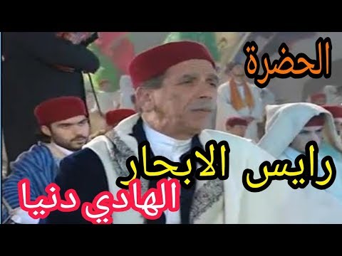 الحضرة رايس الابحار الهادي دنيا - HADHRA Rayes Labhar Hedi Donia