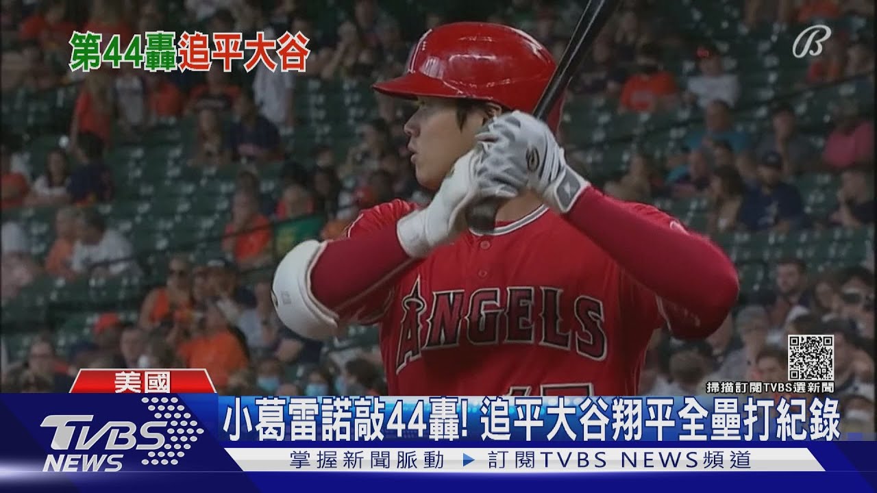 小葛雷諾敲44轟! 追平大谷翔平全壘打紀錄