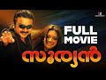 Sooryan Malayalam Full Movie Jayaram Vimala Raman Harisree Ashokan Comedy Movie