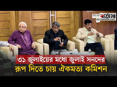 ৩১ জুলাইয়ের মধ্যে জুলাই সনদের রূপ দিতে চায় ঐকমত্য কমিশন | Oikkomot Commission | Barta24