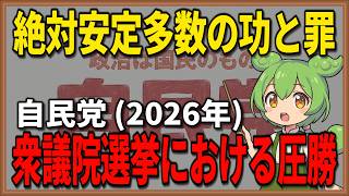 自民党の衆議院選挙における圧勝（2026年）：自民・維新の連立政権誕生と消費税減税がもたらす歴史的転換点と今後の課題【ずんだもん解説】
