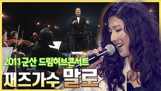 [소름돋는 라이브]재즈가수 말로의 명화ost무대(오즈의 마법사Over the rainbow + 사운드 오브 뮤직 My Favorite things)