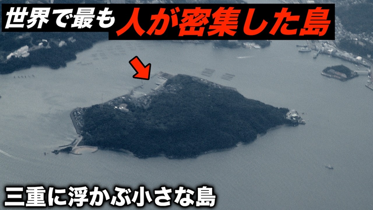 実は三重にあった… 人口密度が世界一を誇ったナゾの離島