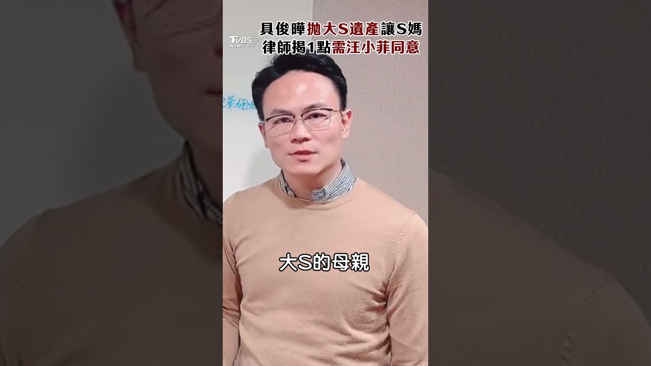 影音/具俊曄拋大S遺產6.5億元全讓S媽 律師曝關鍵:需他同意