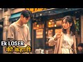 He Was Rejected For Being Poor Loser Became Successful Movie Explained In Hindi