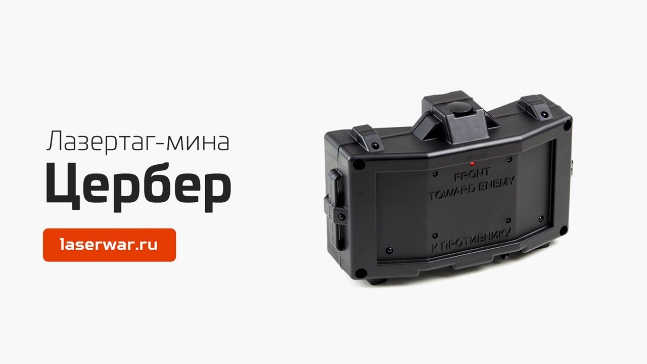 Лазертаг-мина "Цербер"