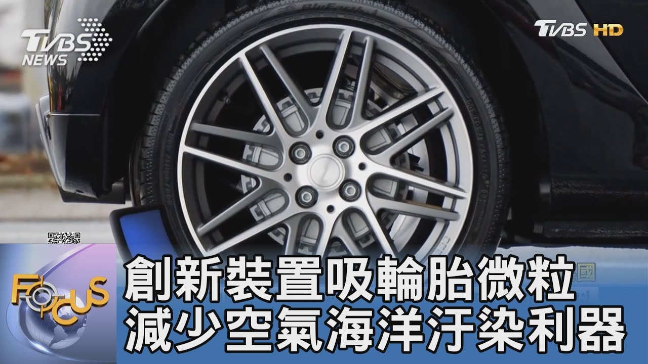 創新裝置吸輪胎微粒 減少空氣海洋汙染利器
