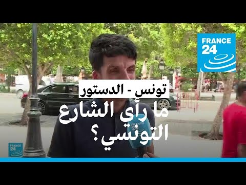 ريبورتاج انقسام في الشارع التونسي بعد الكشف عن مشروع الدستور الجديد الذي طرحه سعيّد • فرانس 24