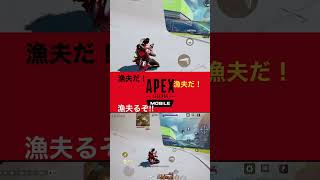 APEXモバイル 漁夫だ！漁夫だ！#apexm#br