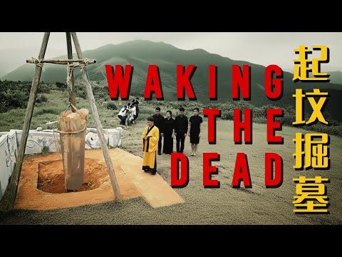 Disturbing the Dead: Exhumation in Singapore｜灵度空间 Haunting Grounds [ENG SUBS]