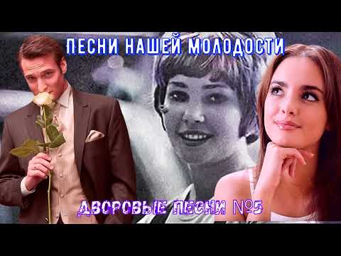 🎶🎸🎧Дворовые песни ✭ЗОЛОТАЯ КОЛЛЕКЦИЯ✭ №5✅