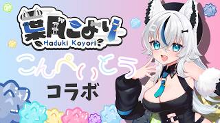 【PR】雑談しながら金平糖コラボのお話していくよ～【葉月こより】