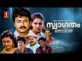 Swagatham Malayalam Full Movie Jayaram Parvathy Innocent Jagathy Urvashi