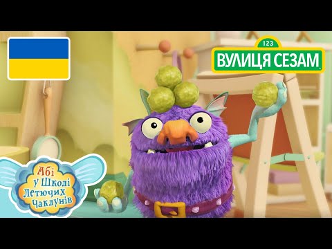 Абі у школі литючих чаклунів: Чуття слизу Бруля｜[Ласкаво просимо до Сезамі]. (Абі у школі литючих чаклунів: Чуття слизу Бруля | [Ласкаво просимо до Сезамі])