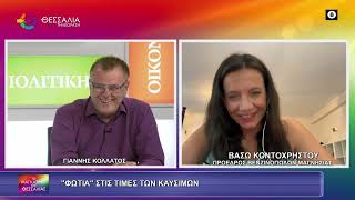 "ΦΩΤΙΑ" ΣΤΙΣ ΤΙΜΕΣ ΤΩΝ ΚΑΥΣΙΜΩΝ_ΒΑΣΩ ΚΟΝΤΟΧΡΗΣΤΟΥ_15 09 26 "ΦΩΤΙΑ" ΣΤΙΣ ΤΙΜΕΣ ΤΩΝ ΚΑΥΣΙΜΩΝ_ΒΑΣΩ ΚΟΝΤΟΧΡΗΣΤΟΥ_15 09 26