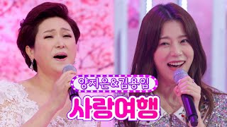 양지은&김용임 - 사랑여행