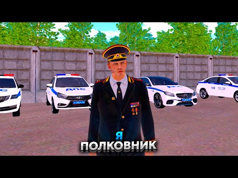 Я - ПОЛКОВНИК ДПС! ПУТЬ ОТ РЯДОВОГО ДО ПОЛКОВНИКА - 24 СЕРИЯ! АМАЗИНГ РП ГТА КРМП