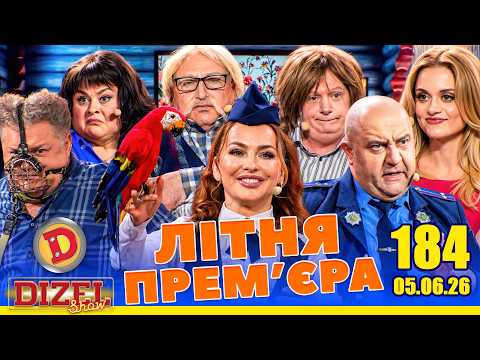 ДИЗЕЛЬ ШОУ 2026 💙 184 ВИПУСК 💛💐 ВЕСНЯНА ПРЕМ'ЄРА 🌷 від 05.06.2026
