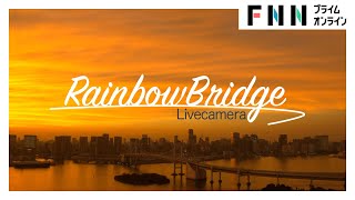 お台場・レインボーブリッジ ライブカメラ
