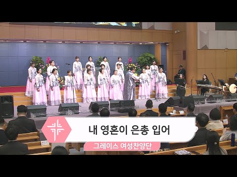 [24.04.14] 그레이스 여성찬양단 - 내 영혼이 은총 입어 대표이미지