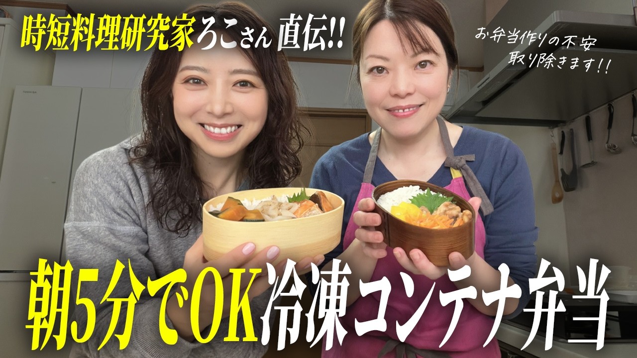 5分でお弁当完成？時短料理研究家ろこさん直伝冷凍コンテナ弁当で新学期も怖くない!!